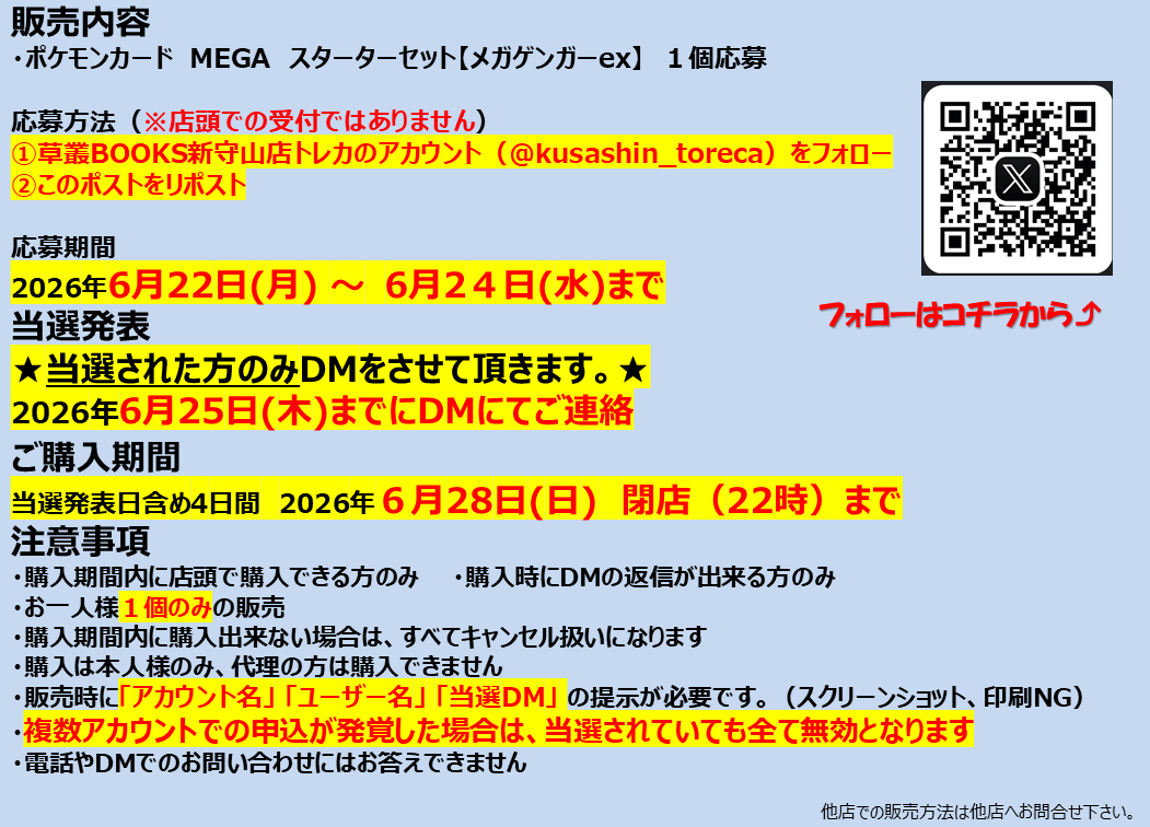 kusashin_toreca's tweet photo. 【抽選販売のお知らせ】
ポケモンカード MEGA　スターターセット「メガゲンガーex」1個

応募方法
・当店のアカウントをフォロー
・このポストをリポスト

応募期間
6/22（月）～6/24（水）

★当選者のみDMを送らせていただきます★

注意事項を確認の上ご応募ください

#草叢BOOKS新守山店 https://t.co/X5IiSrmQG2