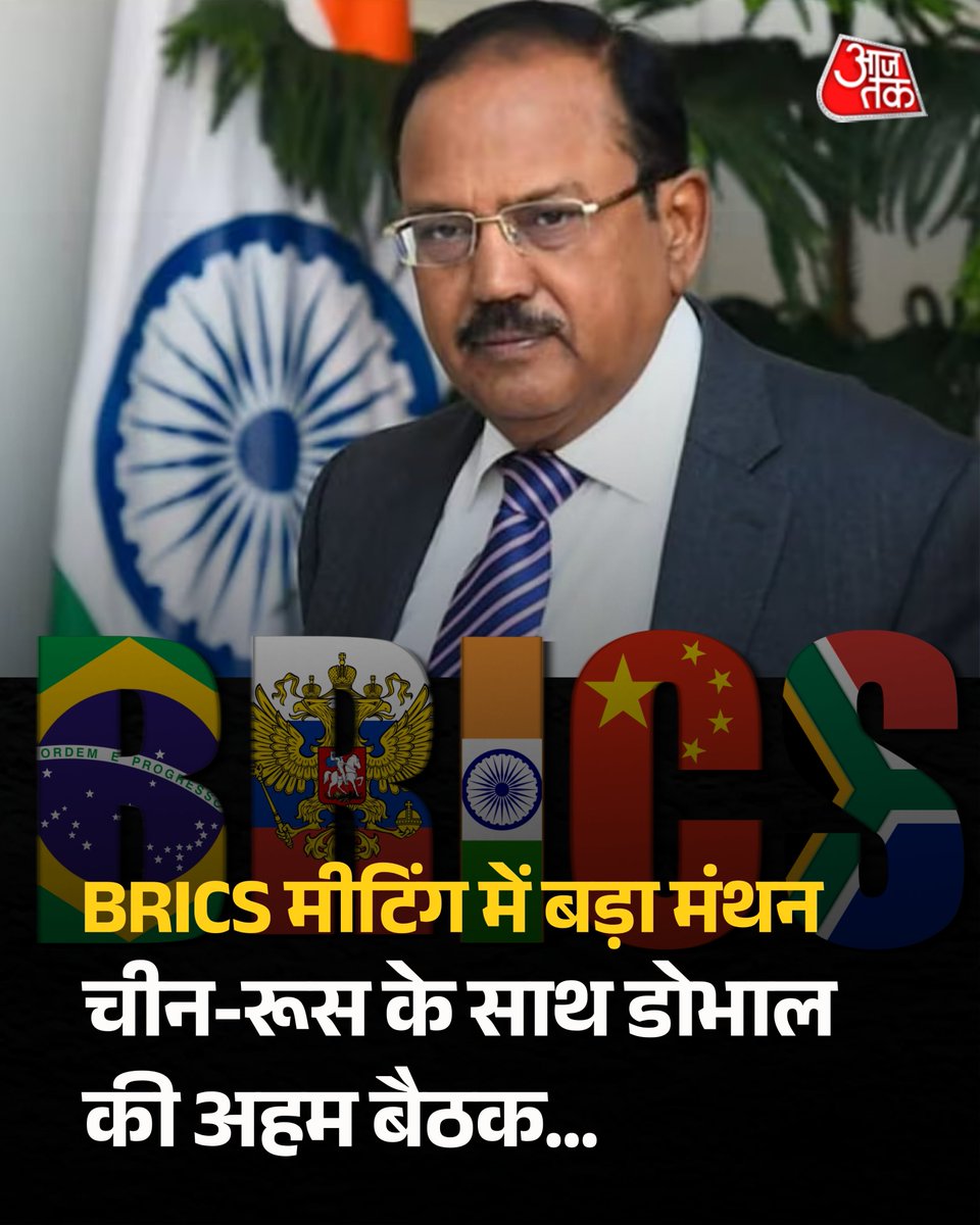 aajtak's tweet photo. आज डोभाल के साथ बैठेंगे चीन-रूस और ब्रिक्स देशों के टॉप ऑफिसर, जानिए दो दिन का पूरा एजेंडा 

नई दिल्ली में BRICS देशों के राष्ट्रीय सुरक्षा सलाहकारों और शीर्ष सुरक्षा अधिकारियों की दो दिवसीय बैठक होने वाली है. अजीत डोभाल की अध्यक्षता में होने वाली इस बैठक में कई देशों के प्रतिनिधि शामिल होंगे. आतंकवाद, पश्चिम एशिया, रूस-यूक्रेन युद्ध और नई सुरक्षा चुनौतियां चर्चा के प्रमुख विषय होंगे.

पूरी खबर : https://t.co/mTev4RgDFF

#BRICS #AjitDoval #BRICSMeeting #NationalSecurity #IndiaDiplomacy