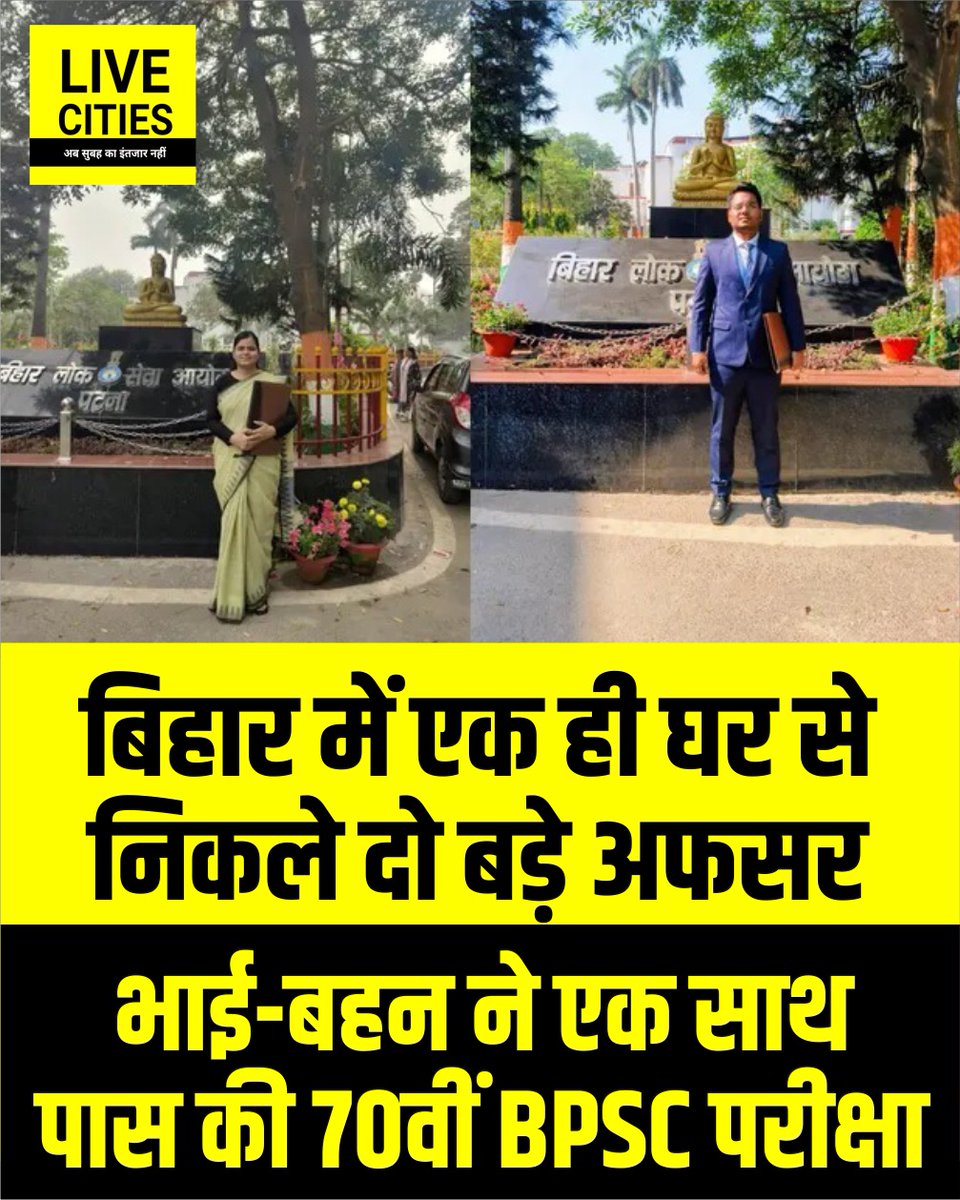 Live_Cities's tweet photo. नालंदा जिले के बिहारशरीफ भरावपर निवासी मेडिकल दुकानदार कुमुद कुमार के बेटे शुभांकर राज और बेटी शिवांगी ने एक साथ 70वीं बीपीएससी परीक्षा पास कर उप राज्य कर आयुक्त पद पर सफलता पाई है. शुभांकर को 514वीं और शिवांगी को 711वीं रैंक मिली है.
#BPSC70thResult #BPSCResult #BPSC2026 #BiharPublicServiceCommission #BPSC_Toppers #BiharsharifNews #NalandaNews