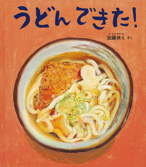 NishikyoLib's tweet photo. 今日は「うどんの日」なんだって！小麦粉からどうやって作るか知ってる？粉と塩水をまぜまぜ、こねこね、それから足でふみふみして…小麦粉からうどんに変身していくようすがとってもワクワクする絵本だよ♪ ＃かやっち 『うどん できた！』 ＃加藤休ミ/さく 福音館書店 https://t.co/8Zb39g0OYJ