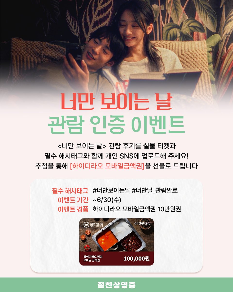 hrznworks's tweet photo. <너만 보이는 날> 관람 인증 이벤트✨

<너만 보이는 날> 관람 후기를 실물 티켓과
필수 해시태그와 함께 업로드 해주시면
하이디라오 모바일 금액권을 선물로 드립니다 ♡‧₊˚
(~6/30(수), 개별 DM 안내)

🎁필수 해시태그: #너만보이는날 #너만날_관람완료

#너만날 #절찬상영중
#우적 #왕영로 #멜로 #로맨스
#WelcomeToMySide #데이트코스