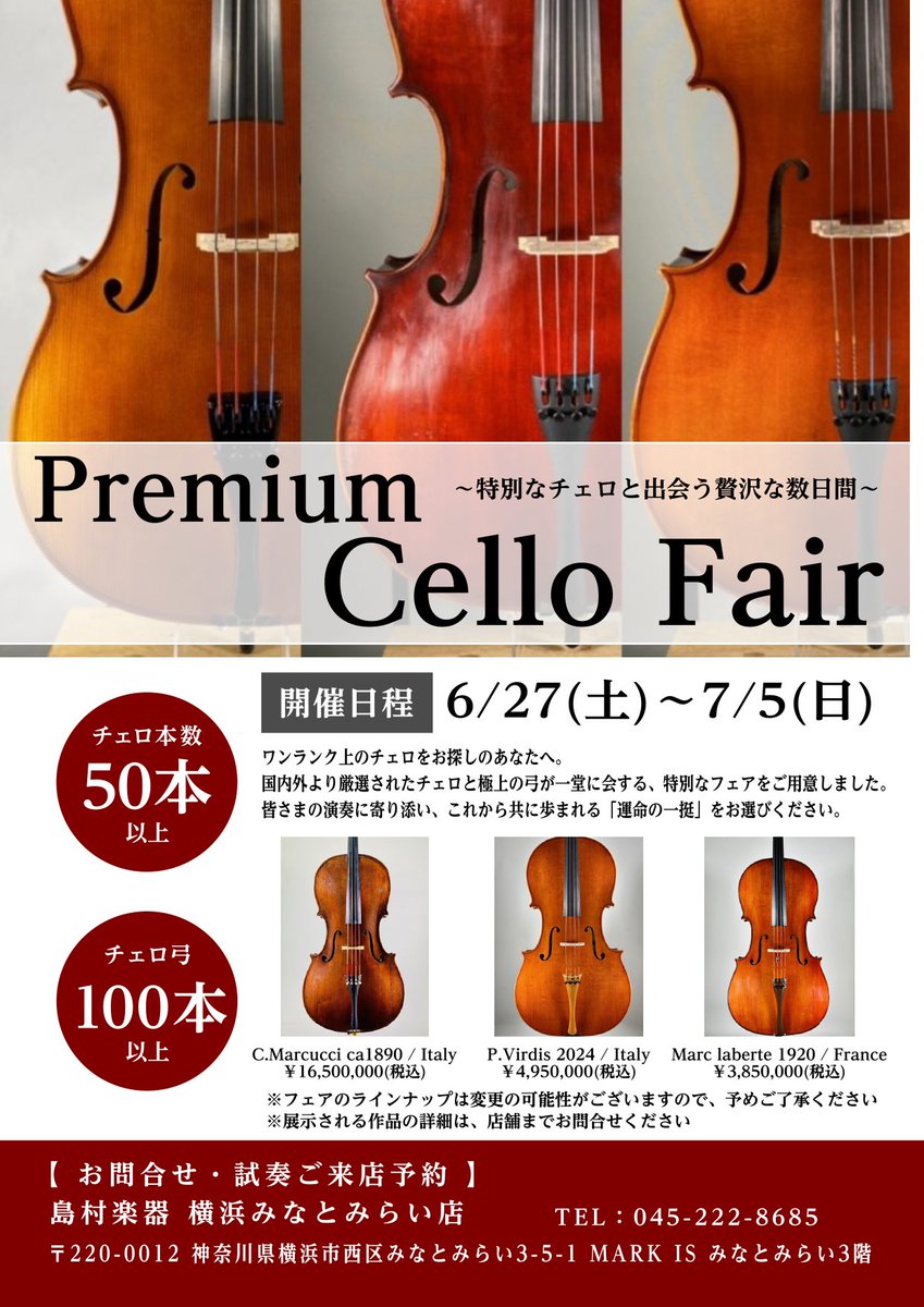チェロフェア開催します✨】 🎻期間：6/27(土)〜7/5(日) 🎻場所：島村