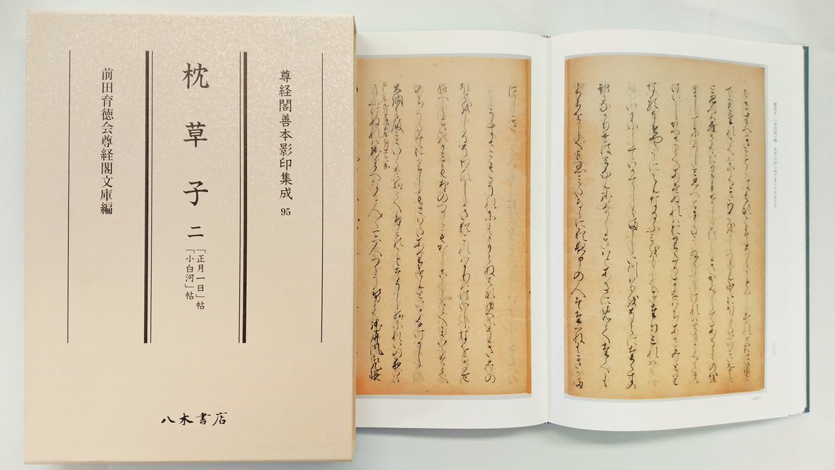 読書敏求記 全4冊 寫本 和本 古文書 📣6/20新刊🐐／ 尊経閣善本影印集成95 枕草子 2〔第十二輯 平安文学