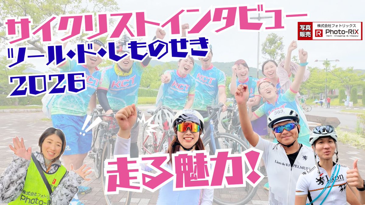 banba_R's tweet photo. Youtube⤴️📺 是非、ご視聴くださいませ。特番！ばばやんTV

■ 【サイクリストインタビュー】ツール・ド・しものせき2026！走る魅力に迫る！【フォトリックス】[YouTube]

YouTube動画のリンクは、コメント欄にあります。 https://t.co/lwGCoRM07G