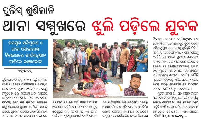 badakhabarnews's tweet photo. ପୁଲିସ୍ ଶୁଣିଲାନି...ଥାନା ସମ୍ମୁଖରେ ଝୁଲି ପଡ଼ିଲେ ଯୁବକ
#Baripada #Police #samalochanadailypaper #BadaKhabar https://t.co/lra5xMVcow
