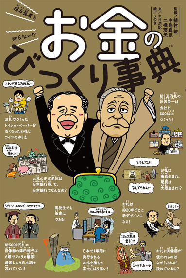 NishikyoLib's tweet photo. 今日は"銀行"の日！お金は一体どこで作られているか知ってる？お札に描かれる人はどのように決めているんだろう？「お金」について楽しく学べるよ！ ＃かやっち 『億万長者も知らない!? お金のびっくり事典』 ＃植村峻 ＃中島真志 ＃二橋瑛夫/監修 ＃中村浩訳/文 ＃うのき/絵 ポプラ社 https://t.co/jhcx2S3JP5