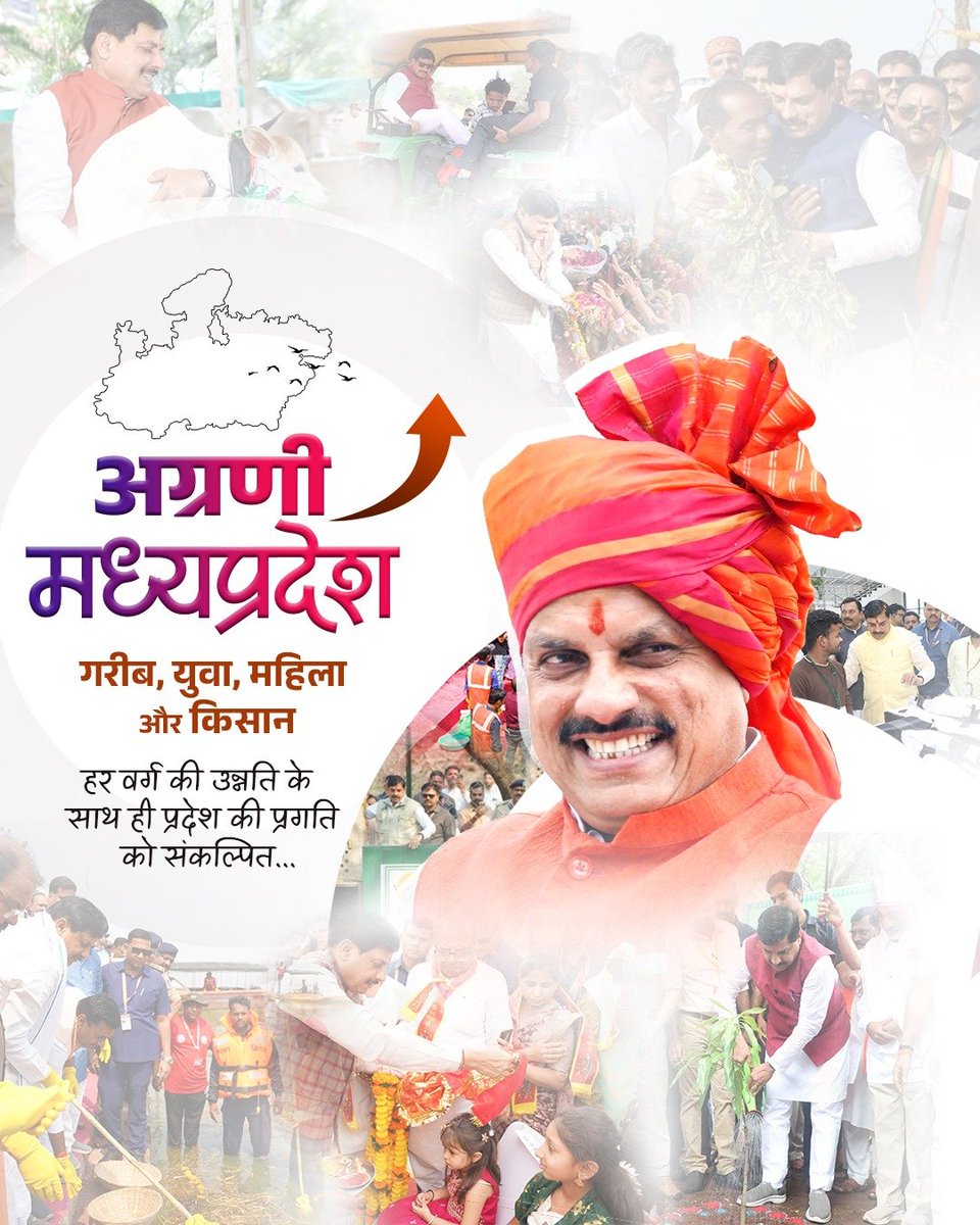 DrMohanYadav51's tweet photo. गरीबों, युवाओं, महिलाओं और किसानों के अटूट विश्वास से मध्यप्रदेश सशक्त और आत्मनिर्भर बन रहा है।

"अग्रणी मध्यप्रदेश" की भावना के साथ, हमारी सरकार हर वर्ग के कल्याण हेतु पूरी प्रतिबद्धता से कार्य कर रही है।

#अग्रणी_मध्यप्रदेश https://t.co/agEUMrVIEU