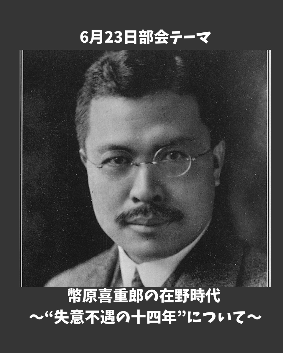 ku_koukoken's tweet photo. 6月23日に部会を実施します。幣原喜重郎についての発表です。ご関心ある方は是非DM下さい。 https://t.co/IoMOhyAjaG