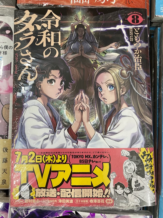 書籍入荷情報】 「#令和のダラさん 8巻」本日入荷しました