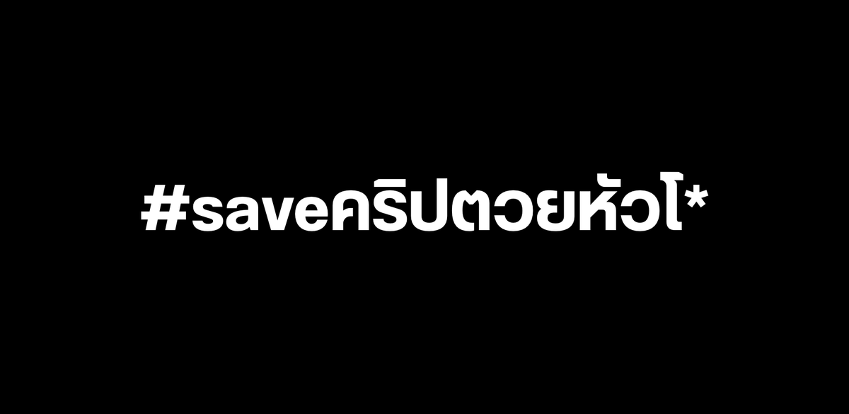 dodgeduidui's tweet photo. #saveคริปตวย

ผมรู้ว่าตอนนี้ทุกคนกำลังหมดหวังกับคริปโต
หลายๆตัวแดงเถือกและตลาดมันสร้างความเครียดให้เราทุกคนจริงๆ
มันคือความจริงที่ปฏิเสธไม่ได้เลย

หลายคนรอบตัวผมกำลังบ่นว่า "คริปโตน่าจะตายรอบนี้แหละ"
มันตายจริง หลายๆเหรียญที่ TGE มาก็รู้ๆอยู่ว่าเป็นการ extract ไม่ว่าทางใดก็ทางนึง
แต่ผมอยากให้คุณสูดหายใจลึกๆ แล้วลองมองภาพกว้างไปพร้อมกับผม

ราคาที่ร่วงลงมาเกือบ 50% จากจุดสูงสุดที่แสนสองหมื่นดอลลาร์เมื่อปี 2025 คือเหตุการณ์ที่เราเคยผ่านมาแล้วแทบทุกรอบ
มันเป็นเรื่องปกติ
มันคือฟีเจอร์ของตลาดคริปโต 5555
มันคือวัฏจักรธรรมชาติที่หลีกเลี่ยงไม่ได้ เหมือน Thanos ดีดนิ้ว

เป็นช่วงปกติของตลาดที่บังคับให้เกิด capitulation ให้คนยอมแพ้

ช่วงปี 2013-2015 ยอดดอยรอบนั้นร่วงลงมารุนแรงถึง 85% คนติดดอยกันยาวนานกว่าปี แต่สุดท้ายราคา Bitcoin ก็กลับมาทำ All-Time High ใหม่ได้สำเร็จ
ถัดมาปี 2017-2018 ตลาดหมีรอบนั้นทุบราคาลงไป 84% ก่อน Bitcoin จะฟื้นกลับมาปั๊มราคาอย่างบ้าคลั่งในปี 2021
และล่าสุดรอบปี 2021-2022 ที่ร่วงไปเกือบ 78% สุดท้ายก็พาเราพุ่งทะยานสู่ดอยใหม่ในปลายปี 2025
ทุกครั้งที่ตลาดหมีทำคนตกรถและหมดหวัง สุดท้ายมันจะจบลงด้วยการทำจุดสูงสุดใหม่เสมอ และหลายๆครั้งมันก็เกิด black swan ที่ทำให้คนมองว่า จบแล้วคริปโต

แน่นอนว่ารอบนี้เปลี่ยนไปจากอดีตพอสมควร Bitcoin ได้รับการยอมรับจากทุกหนแห่ง และ Black Swan ที่ชื่อ Michael Saylor มันก็ดูยิ่งใหญ่เหลือเกิน

ผมก็คิดว่า สุดท้ายแล้ว มันอยู่ที่ความเชื่อของแต่ละคนมากกว่า
คุณเชื่อถือ Bitcoin มากแค่ไหน?
คุณเข้าใจพื้นฐาน Bitcoin และตลาดคริปโตมากแค่ไหน?
คุณมี risk averse แค่ไหน?
ผมเชื่อเสมอว่าการตื่นตัวในช่วงตลาดเงียบคือข้อได้เปรียบที่ใหญ่ที่สุดที่คุณจะหาได้

หลายคนเข้ามาลุยตอนตลาดกระทิง เพราะทุกคนกำลังกาว ทุกอย่างดูดี ดูแพงไปหมด

แต่ในฤดูหนาวแบบนี้ เสียงรบกวนเหล่านั้นจะหายไปเกือบหมด
และรอบนี้ต่างมาก การมาของ Ai ดูคนหายไปเยอะจริงๆ
ผมเชื่อว่า ถ้าเราทำ research ให้ดี เลือกถูกเหรียญ เราจะเห็นผลตอบแทนในแบบที่คริปโตมันชอบโชวพาวให้เราดู

ความหวาดกลัวและเหนื่อยหน่ายในวันนี้คือตัวคัดกรองธรรมชาติที่จะเขย่าให้คนที่ไม่พร้อมต้องยอมขายขาดทุนหนีไป

แต่ประวัติศาสตร์คริปโตก็พิสูจน์แล้วว่า คนที่ทนแดดทนฝนและศึกษาหาความรู้ในช่วงตลาดแย่ คือคนที่จะตายไปกับมัน เอ้ย.. ไม่ใช่ๆๆ
คือคนที่จะได้ดีใจทีหลัง
มันเจ็บ

มันน่าเบื่อ
มันชวนให้ท้อแท้เป็นธรรมดา
แต่ถ้าเราเข้าใจธรรมชาติของรอบวัฏจักร เราจะรู้ว่าความเงียบเหงาในวันนี้คือราคาที่เราต้องจ่ายเพื่อแลกกับผลตอบแทนก้อนโตในวันข้างหน้า

มีคนถามว่าทำไมไม่ไปตลาดหุ้น คือเอาจริงๆไม่ใช่ว่าไม่ชอบหรือแอนตี้ แต่รู้สึกว่าไม่มีเวลา 5555 เพราะถ้าไม่ได้โฟกัสเลี้ยงลูกกับคริปโต ตอนนี้ก็พยายามตาม AI