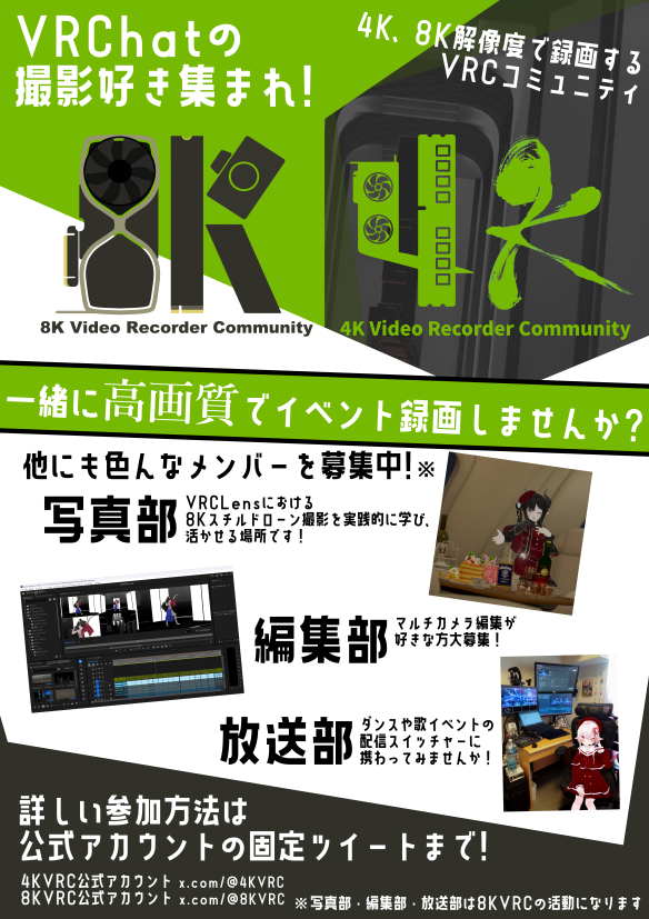 Limecafe_sedare's tweet photo. ⋰
📢 #ライムカフェセダーレ パートナー紹介のお知らせ‼️
⋱
このたび、8K Video Recorder Communityさん（@8KVRC）とパートナーとして連携させていただくこととなりました🎉

🌸一言紹介🌸
8K録画に特化したVRChat向けDTVコミュニティです
2020年代の8K映像ソースを未来に残す活動をしています
8K録画技術や8K動画編集に関心があるメンバー募集中！

今後は相互協力や情報発信などを通じて、双方の活動をより一層盛り上げていきたいと思います‼️

8K Video Recorder Communityさんの今後の活動にも、ぜひご注目ください ✨
