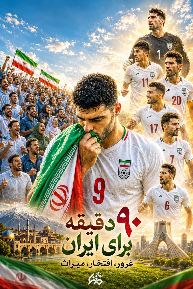 maedeh775324's tweet photo. به خود ببالیم که تیمی داریم که با تمام توان برای نام ایران می‌جنگد.
و عشق به پرچم، چه انگیزهٔ عظیمی به بازیکنان می‌دهد.
فقط یک انتخاب داریم:  کنار هم برای موفقیت تلاش کنیم، 
ما راه نخست را برمی‌گزینیم و تا پایان، کنار تیم می‌مانیم.
#WorldCup2026 https://t.co/MD04BBvWvt