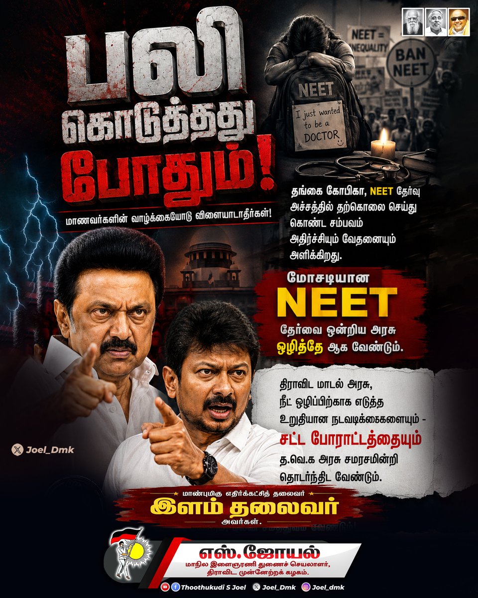Joel_Dmk's tweet photo. நீட் என்னும் மாய அரக்கனால் மாய்ந்து போன மாணவர்களை கணக்கில் கொண்டாலே,
அதன் கொடுமையும் தீமையும்
குலை நடுங்க வைக்கிறது.. 

மாணவர்களின் மருத்துவக் கனவை சிதைக்கப் பார்க்கும் ஒன்றிய அரசின் "தான் பிடித்த முயலுக்கு மூன்று கால்" 
என்னும் முரட்டு பிடிவாதத்தை தமிழர்களாய் தமிழ்நாடாய் ஒன்றாய் நின்று முறியடிப்போம்! 
உயிர் பலியை தடுப்போம்! 🔥

@mkstalin @Udhaystalin 

#LeaderOfOpposition 
#DMK
#BanNeet