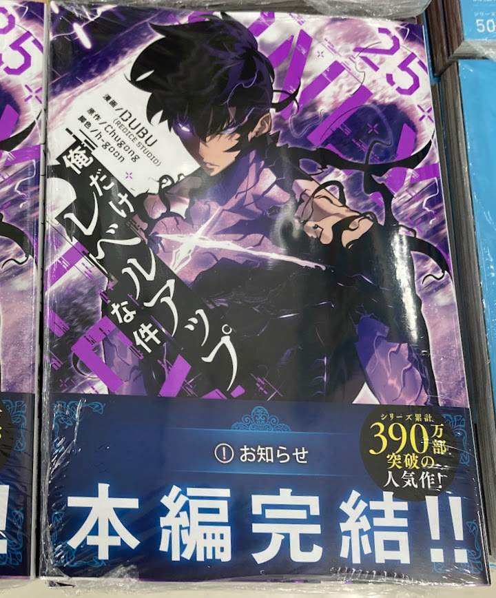 書籍入荷情報】 「俺だけレベルアップな件 25巻」本日入荷しました