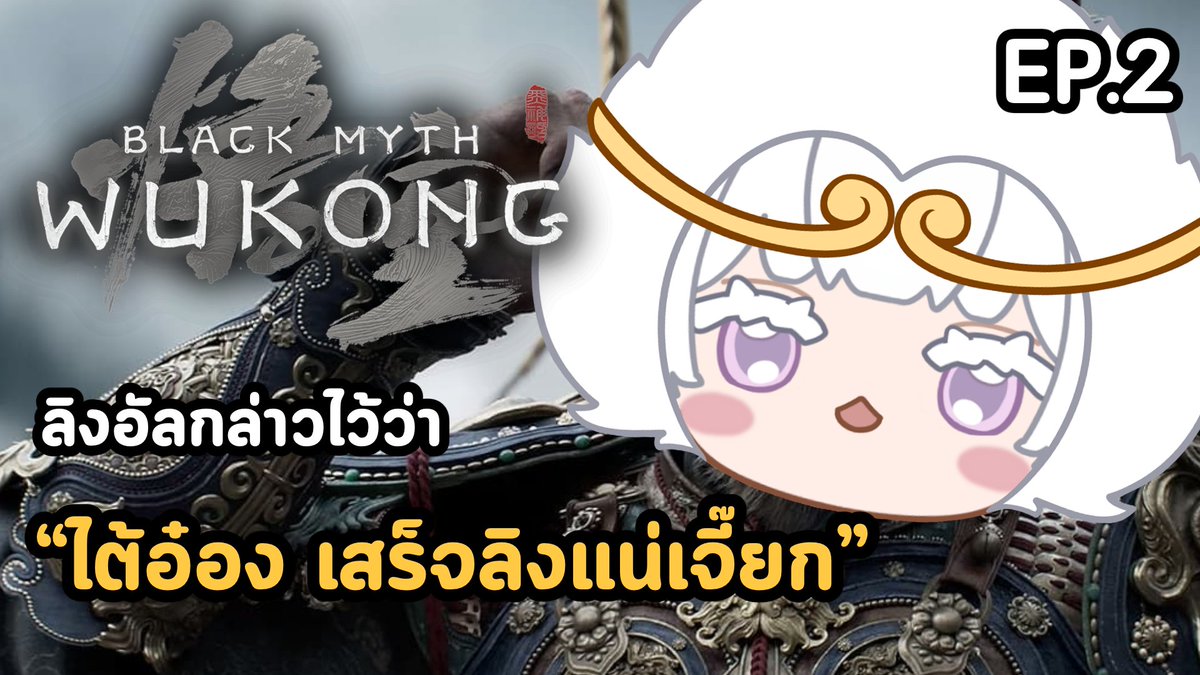 Alteria_Vtuber's tweet photo. 【 Black Myth: Wukong 】ตีระฆังครบ 3 ไหนเทพเจ้ามังกรอ่ะเจี๊ยก #2
📷 22/06/2026 | 02:00 PM                                     

📷 https://t.co/qGXwHBQ2ro

เจี๊ยกๆๆ ตอนสอง
#ALSEGame https://t.co/FqgMzJLrb4