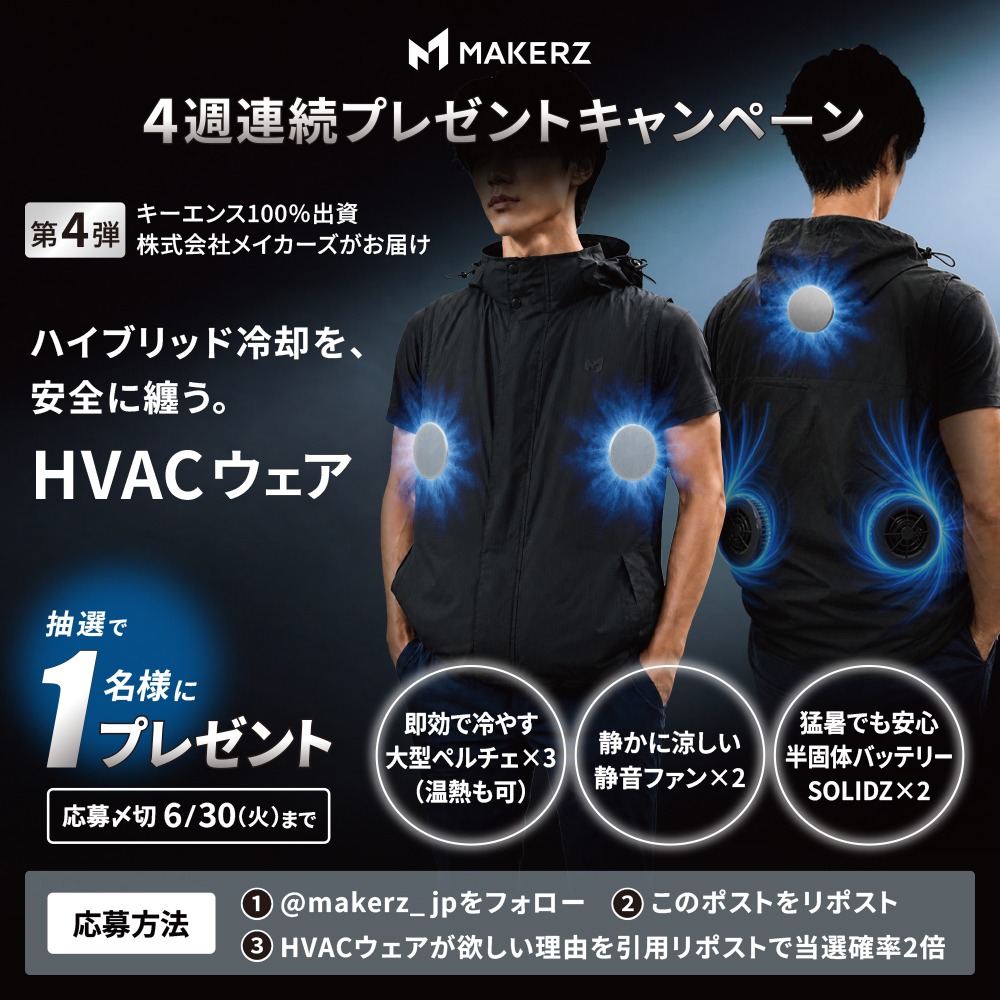 makerz_jp's tweet photo. ＼プレゼントキャンペーン第4弾🎁／
ペルチェ冷却＆ファン送風＋半固体バッテリー。「HVACウェア」 1名様にプレゼント🎉

＜応募方法＞
１ @makerz_jpをフォロー 
２  このポストをリポストで応募完了
３  さらに、HVACウェアが欲しい理由を引用ポストで当選確率2倍　

＜応募締切＞
6/30（火）23:59迄