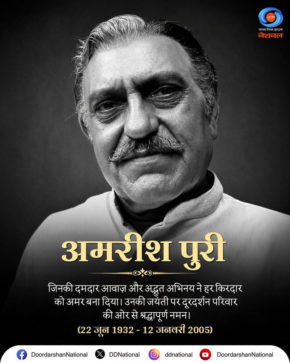 DDNational's tweet photo. हिंदी सिनेमा के महान अभिनेता अमरीश पुरी ने अपने दमदार अभिनय, गूंजती आवाज़ और प्रभावशाली व्यक्तित्व से दर्शकों के दिलों में अमिट छाप छोड़ी। उन्होंने हर किरदार को अपनी अद्वितीय शैली से जीवंत बनाया। उनकी जयंती पर दूरदर्शन परिवार की ओर से भावपूर्ण स्मरण।

#AmrishPuri #IndianCinema #LegendaryActor