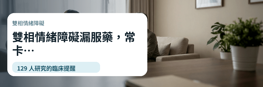 billypan's tweet photo. 雙相情緒障礙漏服藥，常不是「不想配合」。
129 位成人資料：篩選時過去 7 天平均漏服 34.34% 的天數；真正卡住的可能是生活節奏，而不是責怪病人。治療請和醫師討論。
你較常看到：A 忘記 B 作息亂？
完整文章：https://t.co/NDyBHREe9R https://t.co/GGp9AMnMLs