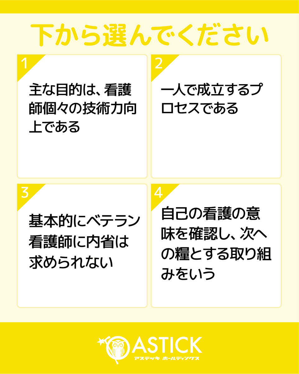 astick0115's tweet photo. みなさまこんにちは！医療マネジメント認定士認定試験を受験される方にむけて、トライ問題を作成しました！
今回は「看護リフレクション」に関する問題です。ぜひ、挑戦してみてください！ https://t.co/H61ZEdtIiC