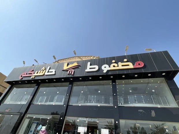 Best_LeadersKSA's tweet photo. 🔴 أعلنت مجموعة أنعام عن توقيع مذكرة تفاهم غير ملزمة مع شركة مسار العلا التجارية وهي شركة سعودية تملك وتدير سلسلة مطاعم "حاشيكم" بغرض استحواذ محتمل من مجموعة انعام على نسبة 51٪ من حصص شركة مسار العلا التجارية.

▪️تحدد قيمة الصفقة بناء على نتائج التقييم المالي لشركة مسار العلا من احدى شركات التقييم المرخصة، وذلك مقابل اصدار أسهم من شركة مجموعة انعام لصالح مالكي شركة مسار العلا التجارية