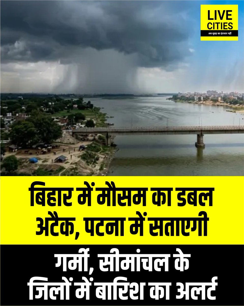 Live_Cities's tweet photo. बिहार में मानसून कमजोर होने के कारण पटना सहित दक्षिणी जिलों में भीषण गर्मी और उमस बनी हुई है. वहीं, सीमांचल के चार जिलों अररिया, कटिहार, सुपौल और सीतामढ़ी में भारी बारिश का ऑरेंज अलर्ट जारी किया गया है.
#BiharWeather #PatnaWeather #BiharHeatwave #BiharHeatAlert #UmasBhariGarmi https://t.co/oZJ4kLHn1J