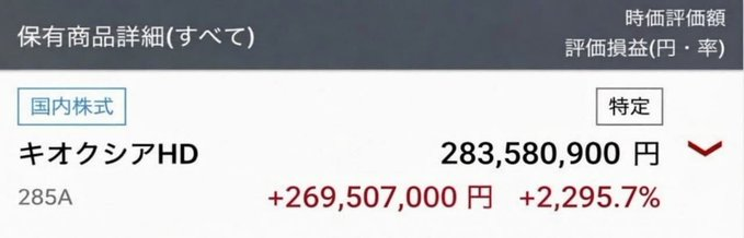 ayatin22wsyr's tweet photo. 一昨日、キオクシア（285A）の株を全株売却しました！！

なぜなら

2026年に最も有望な日本株が誕生するからです。

太陽誘電、古河電気工業、住友電気工業が

次の「キオクシア」になるでしょう。

現在の株価：238円

さらに詳しい情報をまとめました。
興味のある方はフォローどうぞ。 https://t.co/6GRt1k6sgB