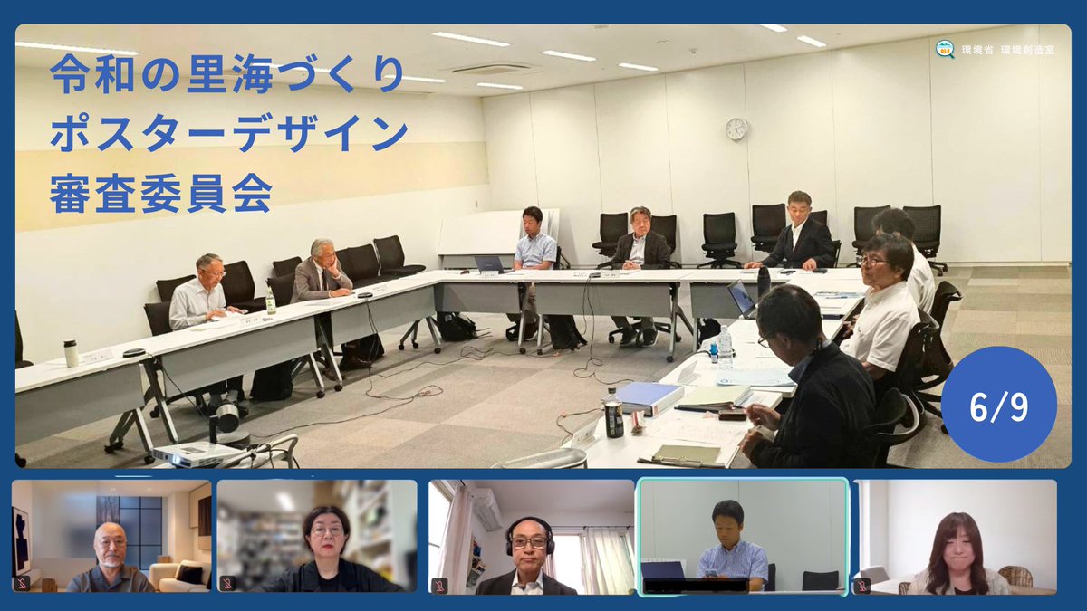 KankyoRyoko's tweet photo. 【活動報告】令和の里海づくりポスターデザイン審査委員会に出席しました🎨現在令和8年度の募集準備が進んでおり、ポスターは里海づくりの活動現場でも活用されるものです。芸術系の学生の皆さま、募集開始をお待ちください！ ▶昨年度の取組はこちらhttps://t.co/PSJ4oiScUj🎨 https://t.co/Wp1kwvyK4q