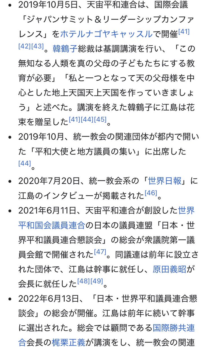 umachikok's tweet photo. サナの思い出話を引き出すのが上手な自民党江島潔、調べたらバリバリの統一教会議員だった😇Wikipediaのスクショ2回じゃ収まらない情報量…
#国会中継 https://t.co/xpxNDKrhoh