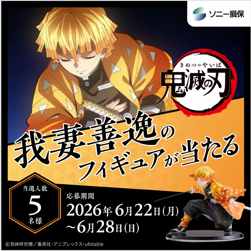 sonysonpo_jp's tweet photo. ／
 🎁#プレゼント キャンペーン🎁
   アニメ「#鬼滅の刃 」我��善逸のフィギュアが
   抽選で“5名様”に当たります‼️
＼

🖊️応募方法
① @sonysonpo_jpをフォロー
②この投稿をRP（リポスト）

⏰期間：6/22（月）～ 6/28（日）

#ソニー損保 https://t.co/0VP94OjR7z