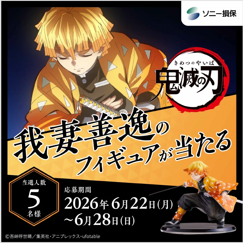 鬼滅の刃　コロロキャンペーン　我妻善逸 ソニー損保の自動車保険(公式) on X: 