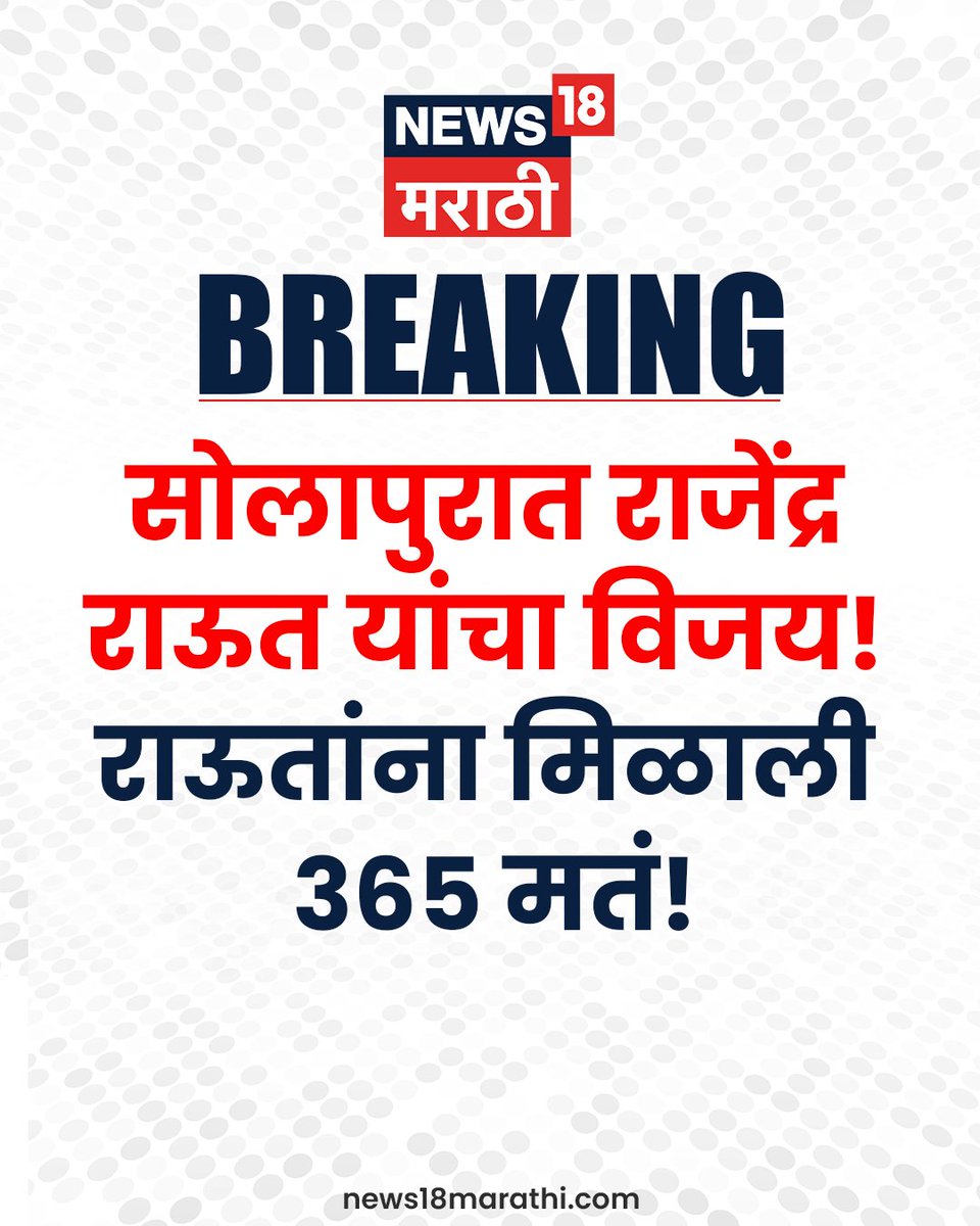 News18_marathi's tweet photo. सोलापुरात राजेंद्र राऊत यांचा विजय!
राऊतांना मिळाली 365 मतं!

⭕पाहा लाईव्ह
https://t.co/FwvZ2WCmvm

#VidhanParishadResults 
#RajendraRaut #solapur #barshi https://t.co/A5FhBiilfg