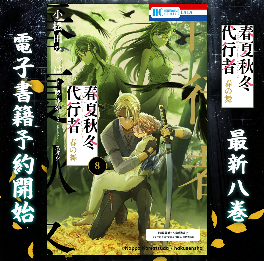 syunkasyuutou04's tweet photo. ◤￣￣￣￣￣
　予約開始
＿＿＿＿＿◢
Book Walker、kindleなどでコミカライズ「春夏秋冬代行者 春の舞8巻」の電子書籍予約が開始されております📖電子派の皆様へぜひ発売日からお読みいただけるようご予約ください✨️
#春夏秋冬代行者 https://t.co/zNd0kkSvXz