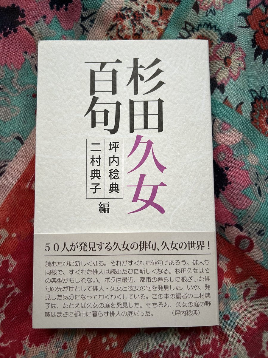 nakaharakko's tweet photo. 『杉田久女百句』創風社
50人の執筆者それぞれの読みがおもしろい。川柳の瀧村小奈生も執筆者のひとりです。

「今回の執筆者にお願いしたのは表見に即して読むことと、現代に生きる者として読むことの二点である。（中略）出会い頭のように一句に出会ってほしい」　二村典子

のりちゃん、かっこえー https://t.co/N9MrsCcMEa