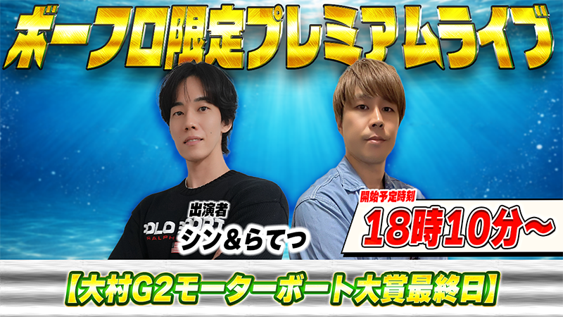 borfrokun's tweet photo. 【本日プレミアムライブ開催】

時間：18:10〜

出演者：シン＆らてつ

対象R：大村G2最終日　8R～12R

→https://t.co/6uqsQ9MofH

大村最終日の開幕🔥

連日のカチカチ傾向にやられ気味のボーフロLIVE⚡️

今日はシン＆らてつコンビでSGへの助走をつける💣 https://t.co/He0le5L0CT