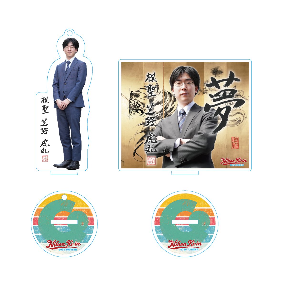 Nihonkiin_Jigyo's tweet photo. 【商品情報】 
今年も夏限定グッズを販売いたします。
今回は、芝野虎丸棋聖のアクリルスタンドもございます✨

・本日より #igonoma にて販売開始
https://t.co/pR4O9JUYgm

・7月中旬より #日本棋院売店 にて販売開始予定

#芝野虎丸 #囲碁 https://t.co/xzFYIRXV02