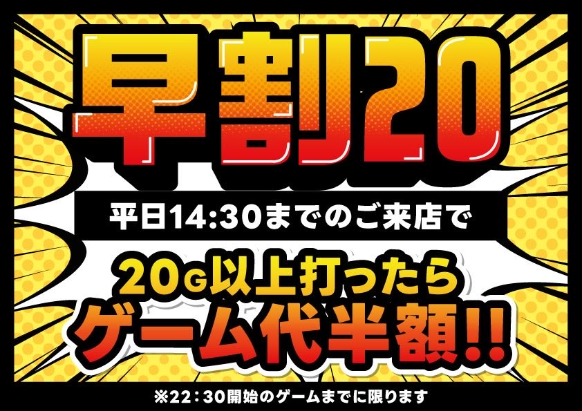 Bucks_oosu's tweet photo. バックス大須店6月イベント【早割り20】
平日14:30までの来店で20G以上打ったらゲーム代半額!!
※22:30開始のゲームまでに限ります。 https://t.co/JnGL4GsCQN