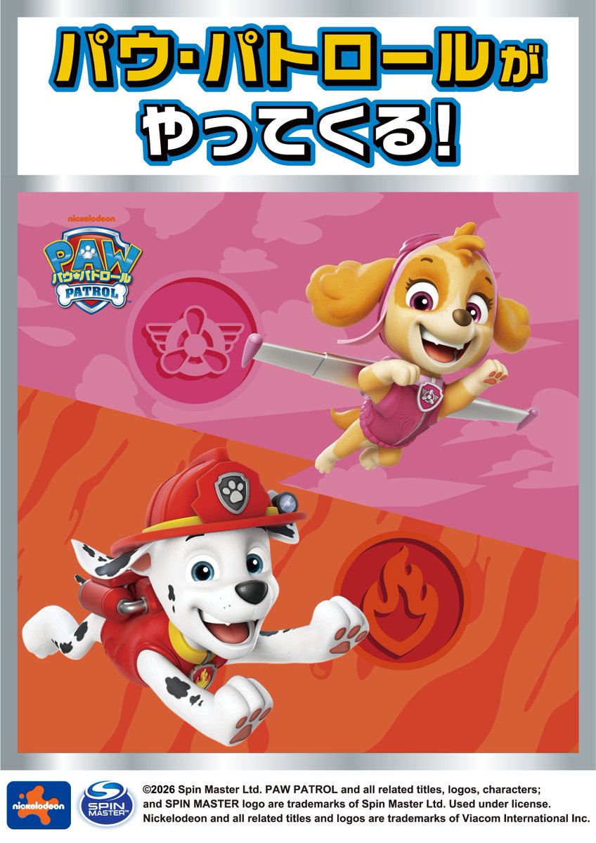 パウ・パトロール公式 (@pawpatrol_jp) / Posts / X