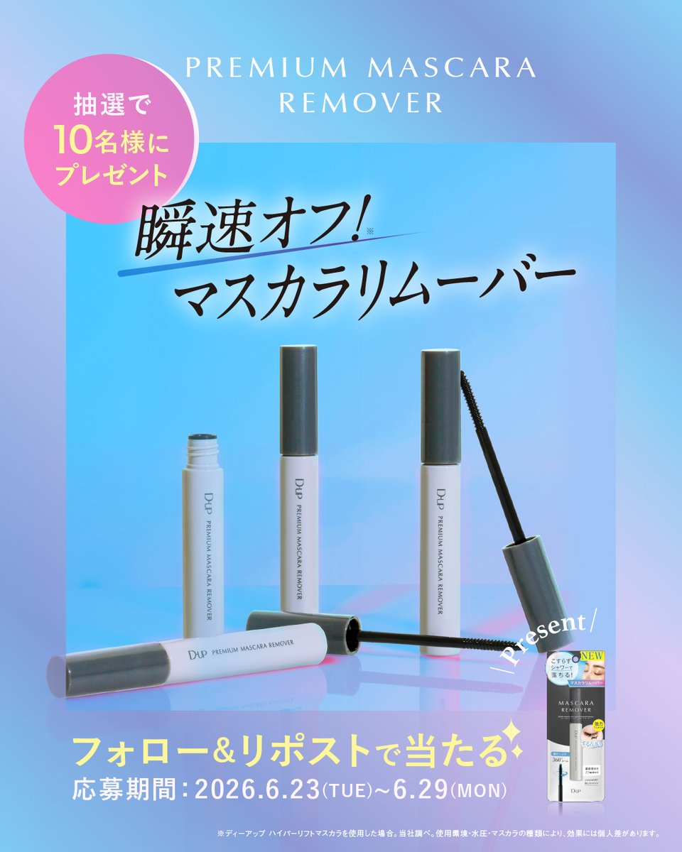 dupbeauty's tweet photo. ＼\ 発売記念プレゼント✨/／

まもなく発売の
『プレミアムマスカラリムーバー』を
抽選で🔟名様にプレゼント💝

強力マスカラもこすらずシャワーで落ちる！*
感動するん落ちをぜひお試しあれ✨

・････━━━━━━━━━━━････・
応募期間：6/23(火)～6/29(月)まで
①＠dupbeautyをフォロー＆リポスト
②「感動するん落ち」とコメント🫧
・････━━━━━━━━━━━････・

*マスカラの種類や使用状況により、落ち方や所要時間には個人差があります。

▼応募規約はこちら
https://t.co/iLGPPvwaM6