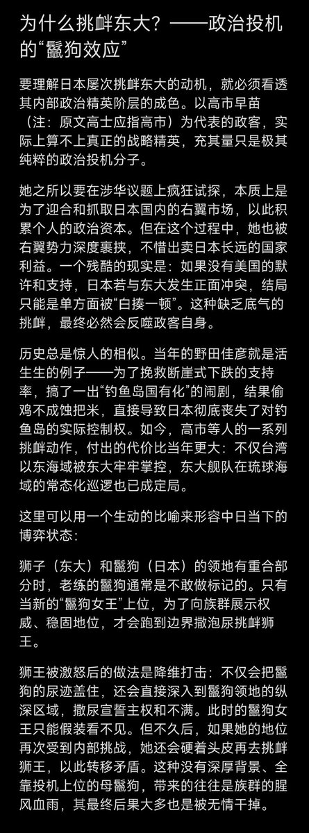 Daisy_002's tweet photo. 《日本》三

一、为什么挑衅东大？
高士不属于日本的政治精英阶层，她充其量是政治投机分子，利用挑衅东大出卖日本国家利益积累的政治资本，她抓住了日本的右翼市场，也被右翼势力裹挟，没有美国的允许跟东大开战，日本只能被白揍一顿，这样会被反噬。

野田佳彦就是活生生的例子，支持率下降就搞钓鱼岛国有化，结果丢了钓鱼岛的控制权，高士这次丢的更大，台湾以东被大陆牢牢掌控，琉球海域巡逻也成了常态。

打个比喻，鬣狗和狮子的领地重合的部分，鬣狗通常是不做标记的，只有新的鬣狗女王上来后，为了展示自己权威和稳固地位，才会撒泡尿挑衅狮王，狮王生气之后不仅会把鬣狗的尿给盖住，还会跑到鬣狗的纵深区域撒泡尿宣誓不满，这时鬣狗女王假装看不见，之后地位又被挑衅，鬣狗女王又会找机会挑衅狮王巩固地位，但后果大多是被干掉。

只有鬣狗女王的女儿自然成长到有能力上位，鬣狗族群才不会动乱，其它没有背景的母鬣狗上来都会腥风血雨，道理是一模一样的。

二、钓鱼岛与琉球
到目前为止，日本民众都不知道东大早就控制了钓鱼岛，台海以东也被东大控制，日菲老百姓只知道日菲分食了台湾海域。

日本和菲律宾是给东大送分的，我们要感谢高士和小马克思，他们加快了东大地缘扩张的步伐。

琉球不是日本人多就它们说了就算，东大协助本土驱赶外来不听话人员也是可以的，它先内乱也行。东大舰船在琉球周边巡航、靠岸驻扎或是进行交流，都正在一步步走向“常态化”与“合法化”。

三、要么自爆，要么配合欧洲偷袭大鹅
东大似乎在逼美国尽快收割日本。日本什么时候垮，要看局势怎么发展，如果美国需要，会快速拿走它的制造业，加上东大的打压，他会死的很快。

日本自作自受，反华成了他们的政治正确和票仓，国家利益不是优先选项，他不死谁死。

李在明本来就是务实派，极度反日，他现在做的还不够激进，如果有条件，他会清洗亲日派。这将在地缘上让日本更加孤立。

至于日本内部。日元加息会进入一个周期，单次动作改变不了日元贬值趋势，债务的压力不在高市这些只顾眼前选票的政客的考虑范围内。

最终要么在巨大的内外压力下自我引爆，要么被当成炮灰，配合欧洲在远东偷袭大鹅，向欧洲要价。

要等美国吸干日本之后，才有可能默许东大托管日本。