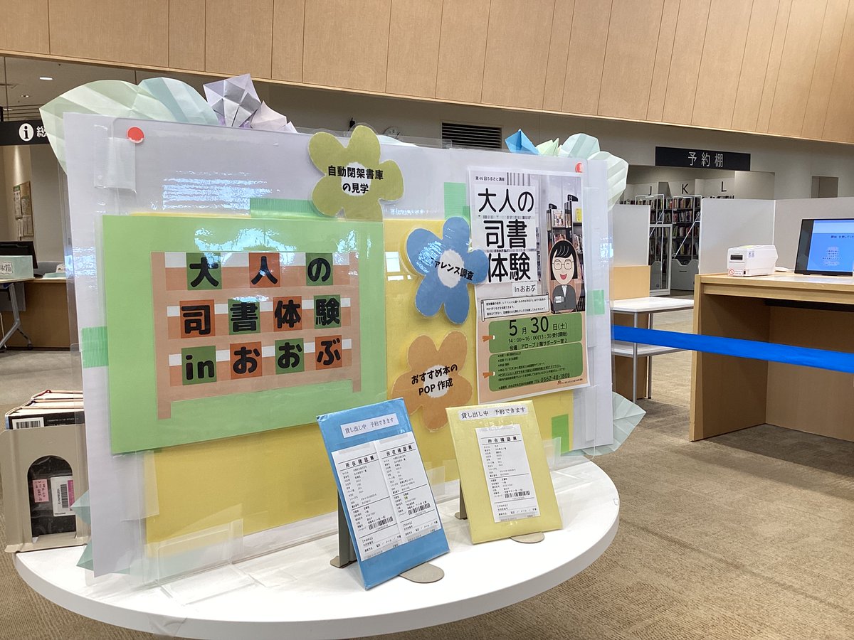 allobulib's tweet photo. 5/30(土)に行われました、
ふるさと講座「大人の司書体験inおおぶ」に
ご参加いただいた皆さんの
おすすめ本、関連本を紹介しています😊

皆さんの個性あふれるPOPにも、ご注目ください✨

#obu_lib https://t.co/19wgupyUs5