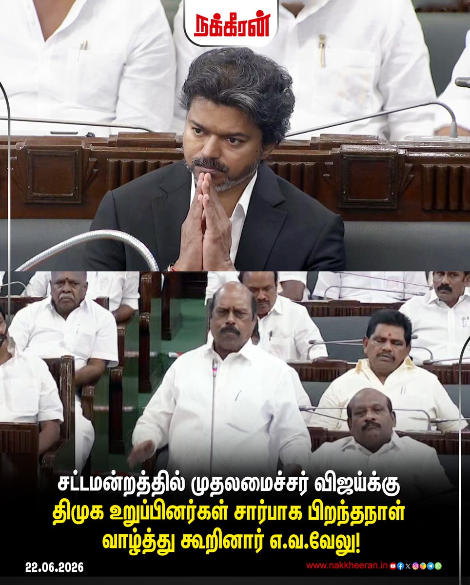 nakkheeranweb's tweet photo. சட்டமன்றத்தில் முதலமைச்சர் விஜய்க்கு திமுக உறுப்பினர்கள் சார்பாக பிறந்தநாள் வாழ்த்து கூறினார் எ.வ.வேலு!
#TVK | #DMK | #TVKVijay | #EVVelu | #TNAseembly | #Nakkheeran https://t.co/TysOGRdv4n