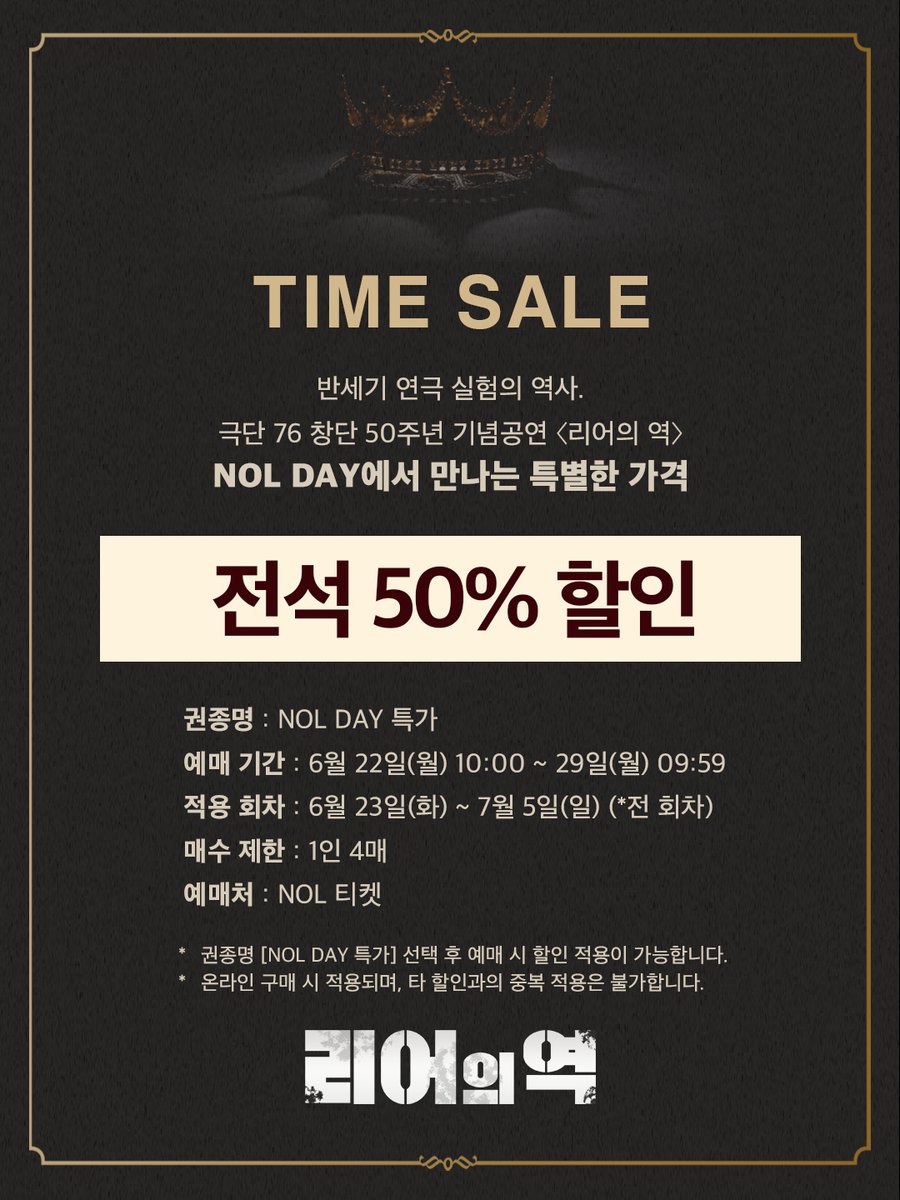 joodacul's tweet photo. | TIME SALE | #연극 #리어의역

📢 놓치셨다면 주목! NOL DAY 특가가 6/29(월)까지 연장되었습니다.

▪️ 할  인  가 | 전석 50%
▪️ 진행 일자 | 6월 22일(월) ~ 6월 29일(월)
▪️ 진행 회차 | 6월 23일(화) ~ 7월 5일(일) (*전 회차)

📍 자세한 사항은 이미지를 통해 확인 부탁드립니다.

#극단76 #50주년 기념공연
연극 <리어의 역>
2026.06.04.(목) ~ 07.05(일)
📍대학로 자유극장