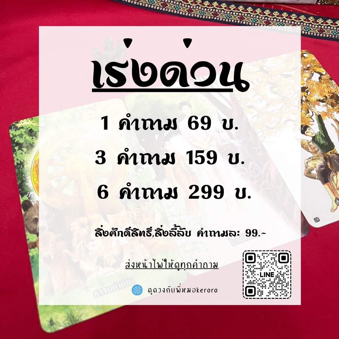 KEROROHOROSCOPE's tweet photo. 🧙🏻‍♀️เปิดดูดวงรอบเที่ยง

แบบรอตามคิวปกติ
1 ข้อ 39 / 3 ข้อ 99 / 6 ข้อ 189
( ถ้าคิวว่าง ทำนายให้ทันที )

แบบเร่งด่วน
1 ข้อ 69 / 3 ข้อ 159 / 6 ข้อ 299

• ถ่ายหน้าไพ่ให้ทุกคำถาม
• สิ่งศักดิ์สิทธิ์ สิ่งลี้ลับคำถามละ 79 ( ด่วน 99 )

#ดูดวง #ดูดวงความรัก gg https://t.co/xrqc1OBRz7