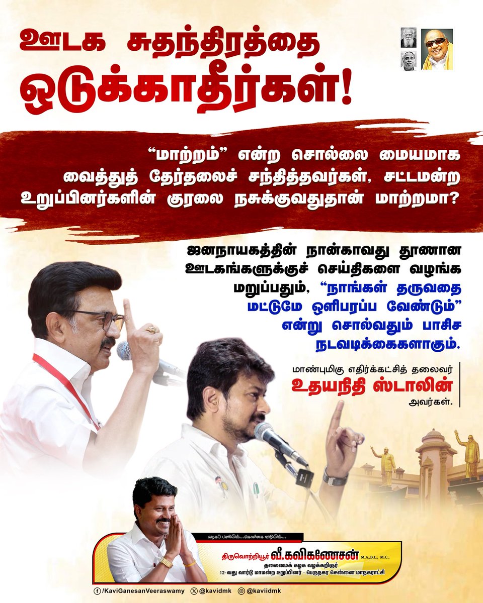 kavidmk's tweet photo. 'மாற்றம்' 'மாற்றம்' என்று சொல்லி மக்களை ஏமாற்றி ஆட்சி பிடித்தவர்கள், தங்களின் தோல்விகளை மறைக்க ஊடகங்களை சந்திக்க மறுக்கிறார்கள். சந்திக்க மறுப்பதோடு ஜனநாயகம் படும் பாட்டை நேரலையில் காட்டவும் மறுக்கிறார்கள்;

ஒரு நாள் இரு நாள் அவர்களின் ஆசைகள் அரங்கேறலாம். ஆனால் மக்கள்;
அதே ஊடகங்களின் மூலம் தாங்கள் பொய்யான  பரப்புரைகளின் மூலம் ஏமாந்து விட்டோமே என்ற ஆதங்கத்தை மறக்க மாட்டார்கள்!

@mkstalin @Udhaystalin @arivalayam 

#TVKFails