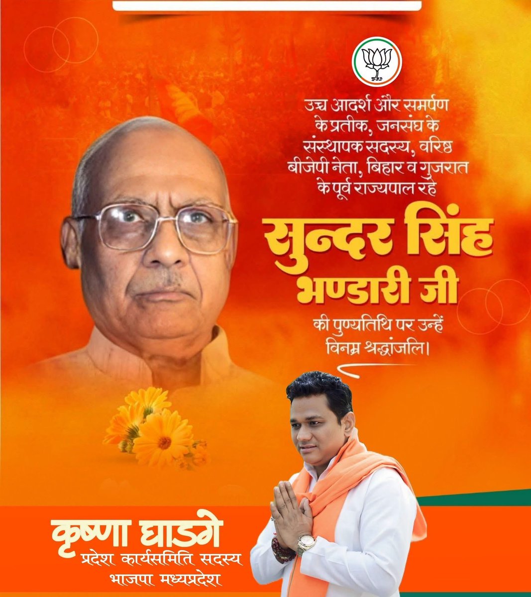 krishnaghadge's tweet photo. “संपूर्ण जीवन राष्ट्रसेवा एवं विचारधारा को समर्पित करने वाले भारतीय जनता पार्टी के वरिष्ठ नेता और जनसंघ के संस्थापक सदस्य श्री सुंदर सिंह भंडारी जी की पुण्यतिथि पर उन्हें विनम्र श्रद्धांजलि ।।

#sundarsinghbhandari 
@BJP4MP @JM_Scindia @BJP4BhopalMP https://t.co/3EAwyxUbAF
