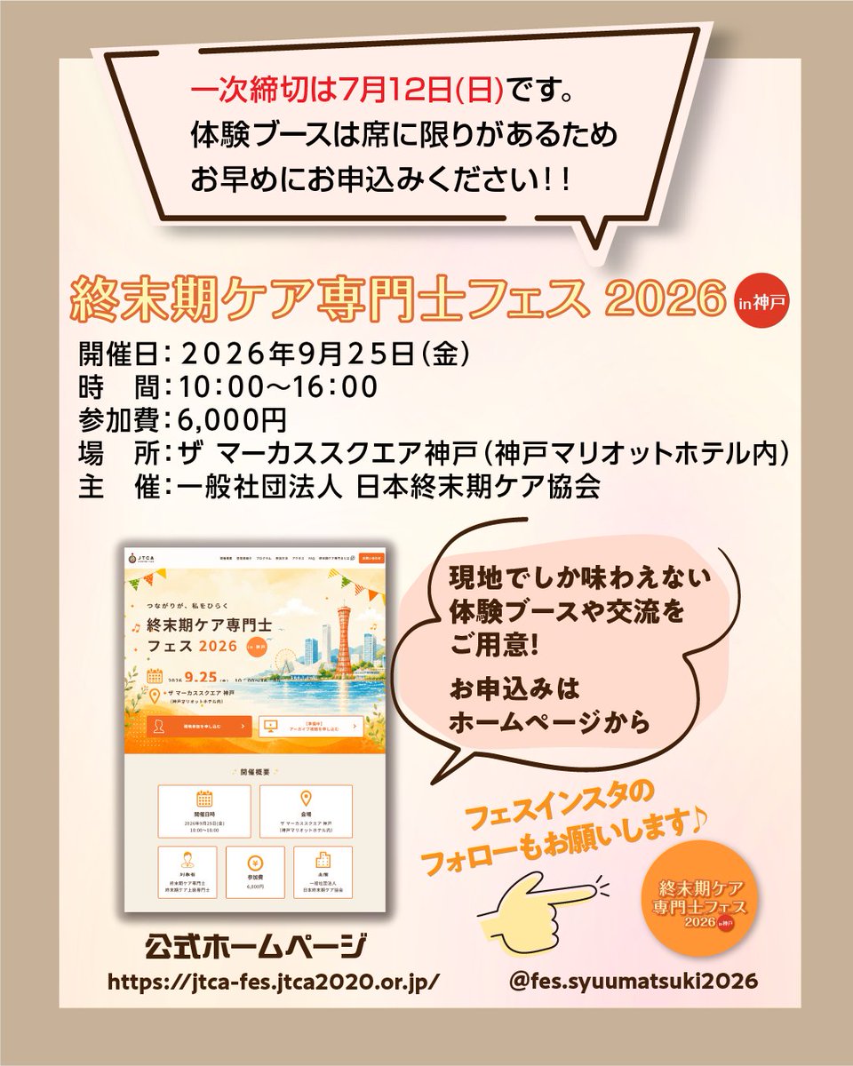 jtca2020's tweet photo. フェス情報！
🍽️“食べるを支える”にプロの視点を＋α
管理栄養士 髙橋瑞保先生による食支援ワークショップ
「口から食べる喜びのために～ワンスプーンから広がるあたたかいひととき～」

🎤司会進行は学びLabo でおなじみの宮武佳菜枝氏

本体験ブースではのみ込みが難しい時期でも五感で楽しめる工夫や、
お互いの心が軽くなる���やさしい食」のあり方を体験して学びます。

【髙橋瑞保先生からの���ッセージ】
一緒に学べる機会を頂戴し、嬉しく思います。
終末期を迎えた大切な人に、
「何か食べさせてあげたい」「でももうたくさんは食べられない…」と悩んでいませんか？
この時期の食支援で大切なのは、栄養を摂ることよりも、
本人が「おいしい」「うれしい」と感じる喜びそのものではないでしょうか。

たとえスプーン1杯のスープやゼリーであっても、そこには豊かな香りと、ともに過ごすあたたかい時間が広がっています。
＃終末期ケア専門士　＃終末期ケア上級専門士　＃終末期ケア専門士フェス2026　＃神戸

◇終末ケア専門士フェス特設ページへ◇
https://t.co/GceokWdcA6

＃終末期ケア専門士＃終末期ケア上級専門士＃終末期ケア専門士フェス2026