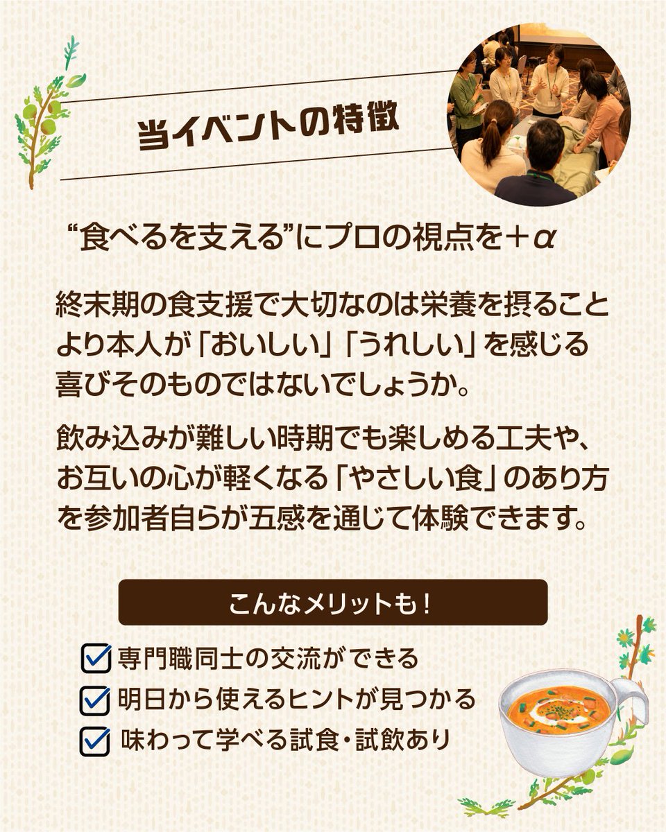 jtca2020's tweet photo. フェス情報！
🍽️“食べるを支える”にプロの視点を＋α
管理栄養士 髙橋瑞保先生による食支援ワークショップ
「口から食べる喜びのために～ワンスプーンから広がるあたたかいひととき～」

🎤司会進行は学びLabo でおなじみの宮武佳菜枝氏

本体験ブースではのみ込みが難しい時期でも五感で楽しめる工夫や、
お互いの心が軽くなる���やさしい食」のあり方を体験して学びます。

【髙橋瑞保先生からの���ッセージ】
一緒に学べる機会を頂戴し、嬉しく思います。
終末期を迎えた大切な人に、
「何か食べさせてあげたい」「でももうたくさんは食べられない…」と悩んでいませんか？
この時期の食支援で大切なのは、栄養を摂ることよりも、
本人が「おいしい」「うれしい」と感じる喜びそのものではないでしょうか。

たとえスプーン1杯のスープやゼリーであっても、そこには豊かな香りと、ともに過ごすあたたかい時間が広がっています。
＃終末期ケア専門士　＃終末期ケア上級専門士　＃終末期ケア専門士フェス2026　＃神戸

◇終末ケア専門士フェス特設ページへ◇
https://t.co/GceokWdcA6

＃終末期ケア専門士＃終末期ケア上級専門士＃終末期ケア専門士フェス2026