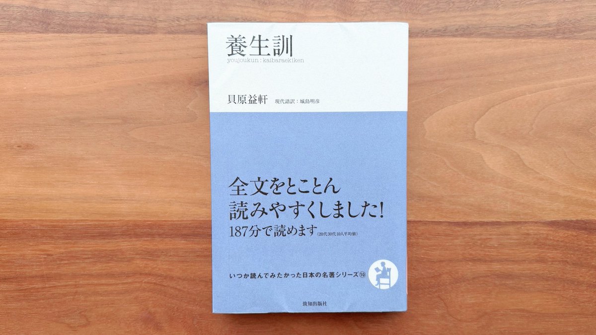 SASARAE1's tweet photo. お昼前には帰宅できたので、
午後は家で大人しく読書しています📖

『養生訓』　貝原益軒 著
江戸時代に書かれた、健康長寿についての指南本。
養生訓というと「接して漏らさず」しか知らず、そのうち読んでみたいなぁと。
いつか読んでみたかった日本の名著シリーズ、確かにとても読みやすいです😊 https://t.co/WeKmjqc1eU