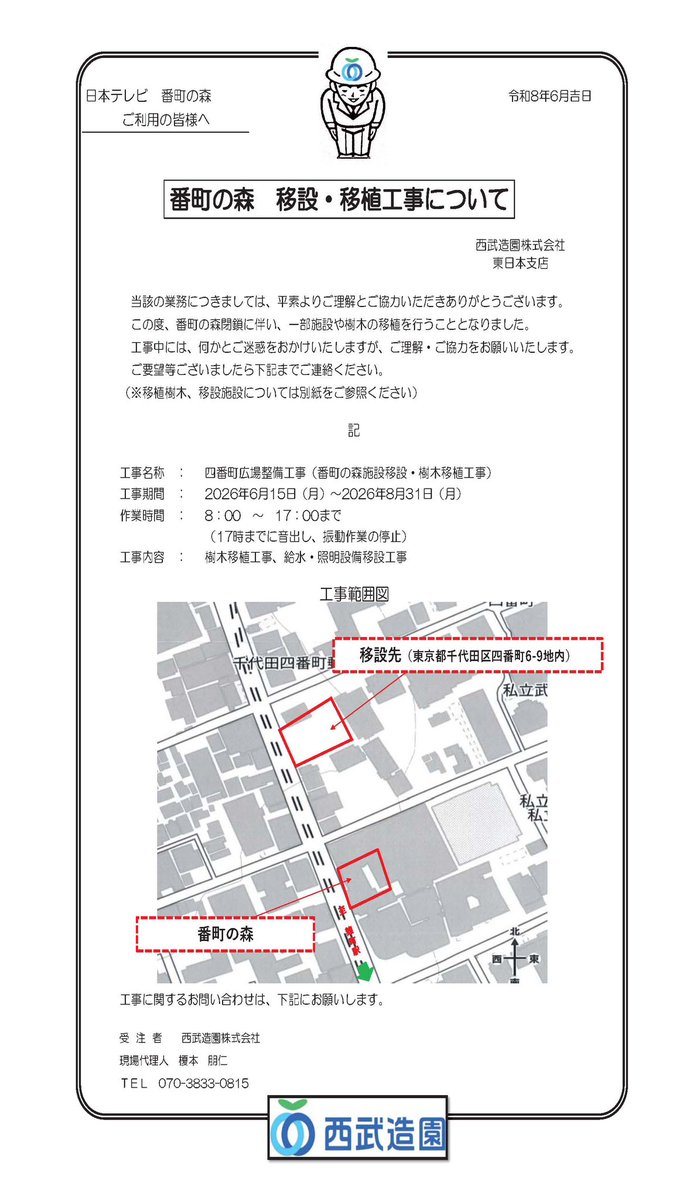 bancho_forest's tweet photo. ⚠️番町の森工事のお知らせ⚠️

いつも #番町の森 をご利用いただき、誠にありがとうございます。
この度、番町の森閉鎖に伴い、施設や樹木の移設工事を行います。
つきましては、作業員及び重機や車両の出入り、音出し・振動作業かございますので、ご利用の際はご注意下さい🙇
↓詳細はチラシを↓ https://t.co/rDonR3UAof