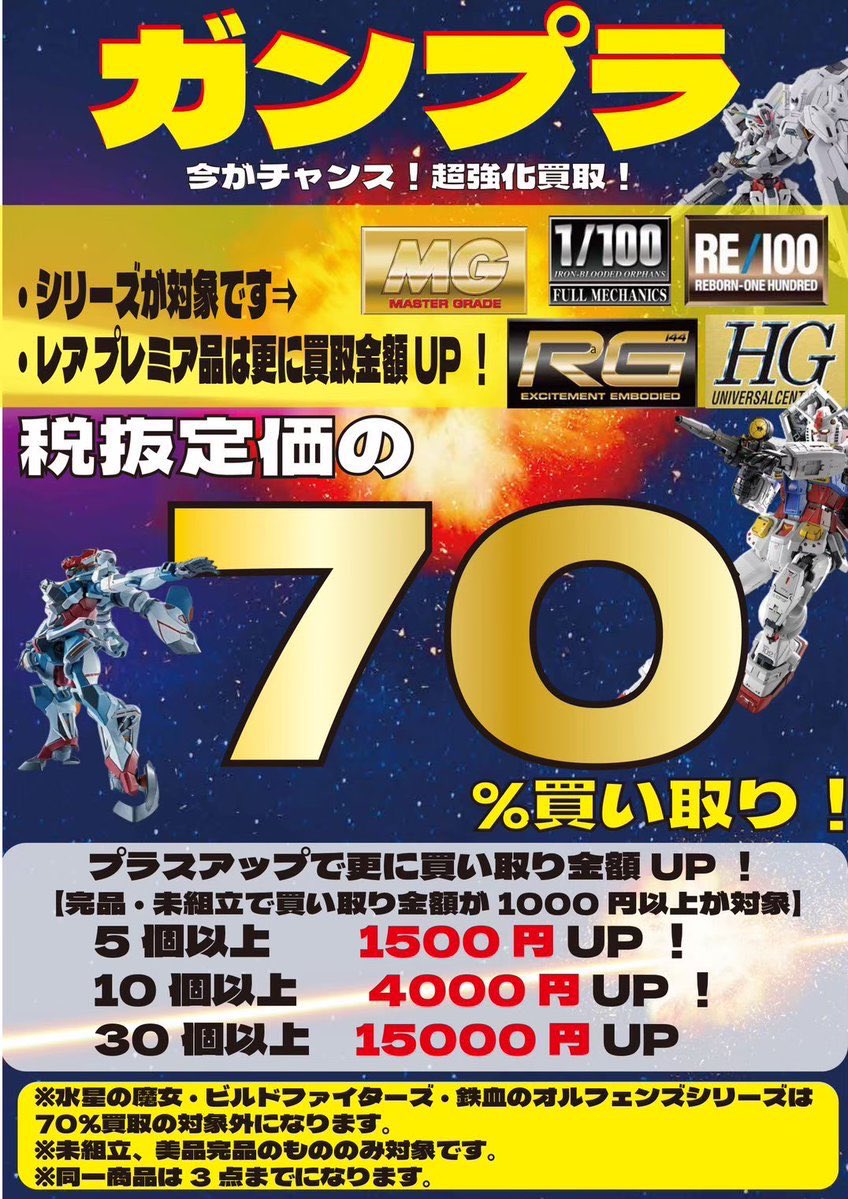 こちらの70%買取企画は終了とさせていただきます！お持ち込み